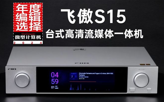 做音响系统中的“全能大脑”——体验飞傲S15台式高清流媒体一体机(图31)