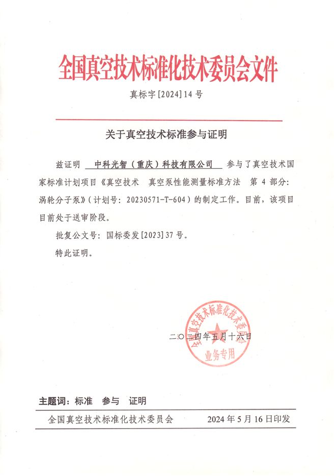 尊龙凯时网站：中科光智参与真空技术国家标准计划项目；参编《2024碳化硅（SiC