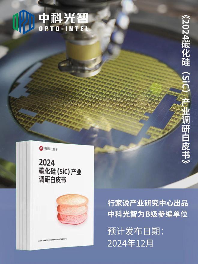 尊龙凯时网站：中科光智参与真空技术国家标准计划项目；参编《2024碳化硅（SiC）产业调研白皮书(图3)