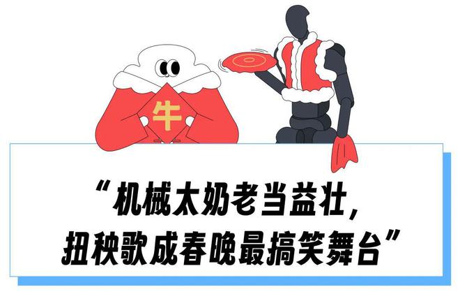 人生就是博：机器人扭秧歌被扶下台成春晚最搞笑节目打工人花99万就能拥有一个机械太奶？(图2)