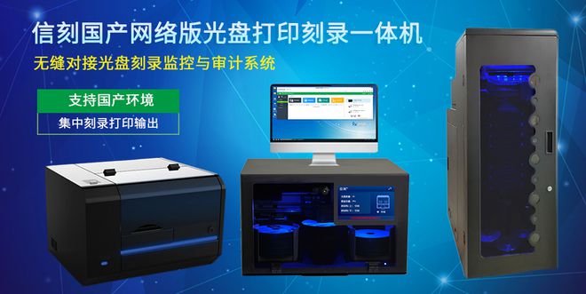 信刻国产化光盘打印刻录一体机应用