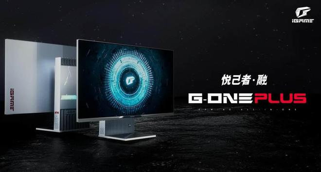 z6尊龙·凯时：iGameG-ONEPlus发布：32英寸高性能电竞一体机首发9