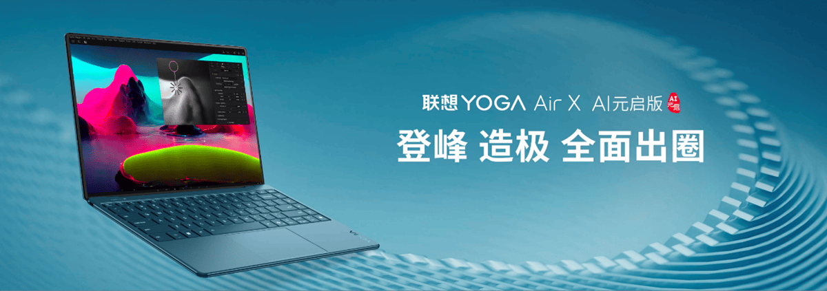 联想成为全球首家在AIPC端侧部署和运行DeepSeek的AI终端品牌YOGA新品亮相(图5)