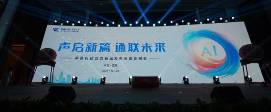 人生就是博：声通科技2024新品发布会暨答谢会盛大举办