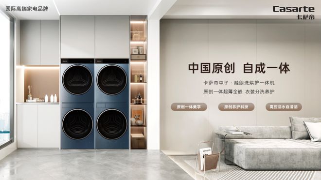 中国原创自成一体卡萨帝中子·融朗洗烘护一体机深圳新品即将发布