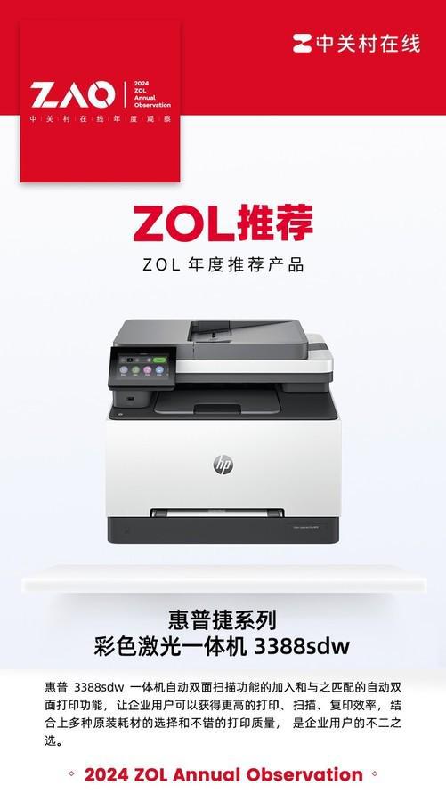 尊龙凯时网站：ZOL推荐2024：惠普捷系列彩色激光一体机3388sdw获奖
