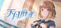 2025年比较火的棋牌游戏排行榜前十名推荐