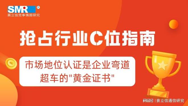 市场地位认证：企业抢占行业制高点的“秘密武器”