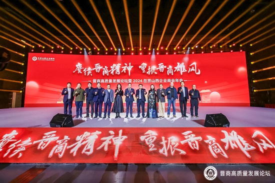 尊龙凯时网站：晋商高质量发展论坛暨北京山西企业商会年会