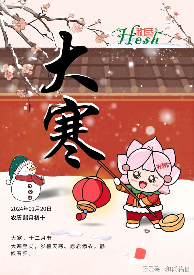 和氏工业集团祝大家大寒开心快乐每一天(图1)