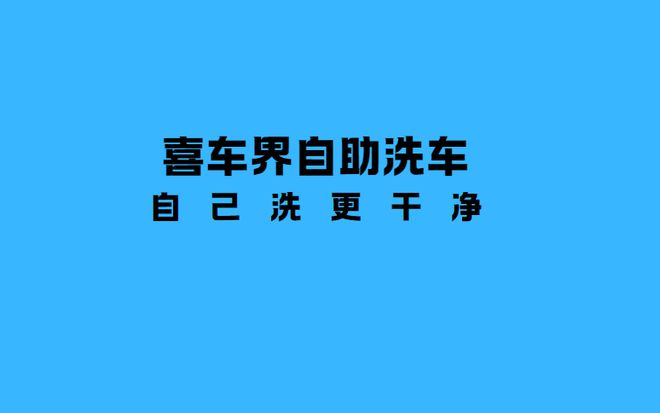 尊龙凯时网站：自助洗车24小时营业方便城市居民出行。(图1)
