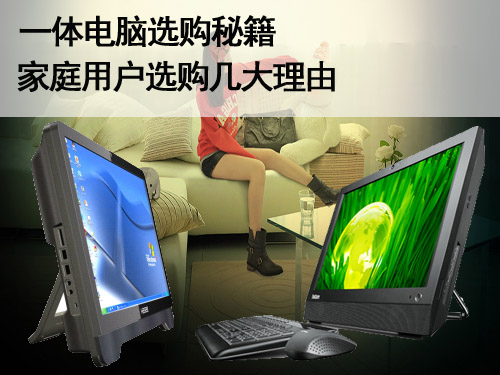 一体电脑选购秘籍家庭用户选购几大理由