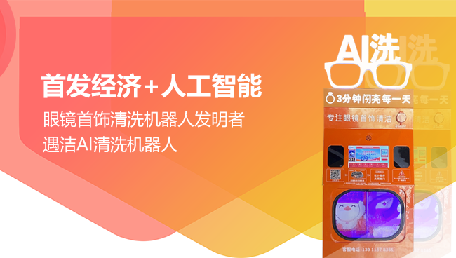 遇洁AI清洗机器人获国家发明认证双专利+双赛道清洗技术反哺AI眼镜生态(图5)