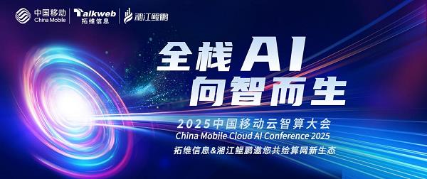 2025中国移动云智算大会启幕在即拓维信息邀您共探全栈AI创新成果