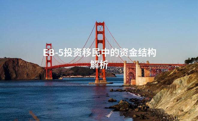 EB-5投资移民中的资金结构解析(图1)