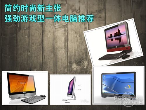 简约时尚新主张强劲游戏型一体电脑推荐