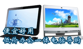 便宜好用：低价办公一体电脑导购