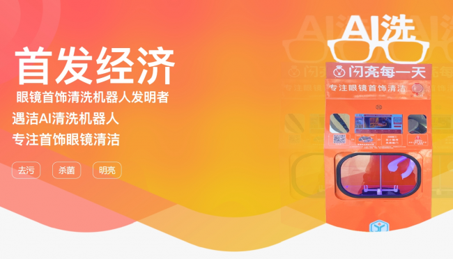 z6尊龙·凯时：北京商场现遇洁AI首饰眼镜清洗机器人宇树春晚亮相后机器人产业加速商业化(图2)