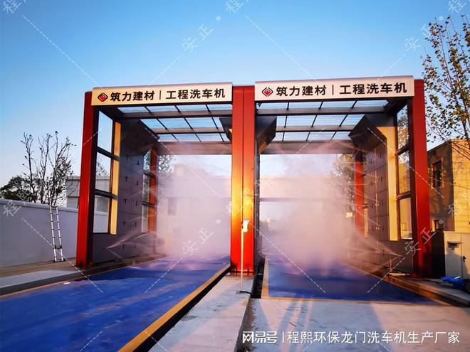 尊龙凯时网站：程熙环保龙门洗车机：高I效清洁与环保节能的完I美结合