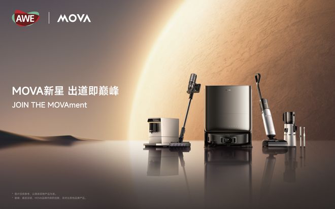 从清洁到全场景智能生态MOVA凭什么跑出加速度？
