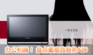 轻装上阵高效办公！热销商务一体电脑推荐