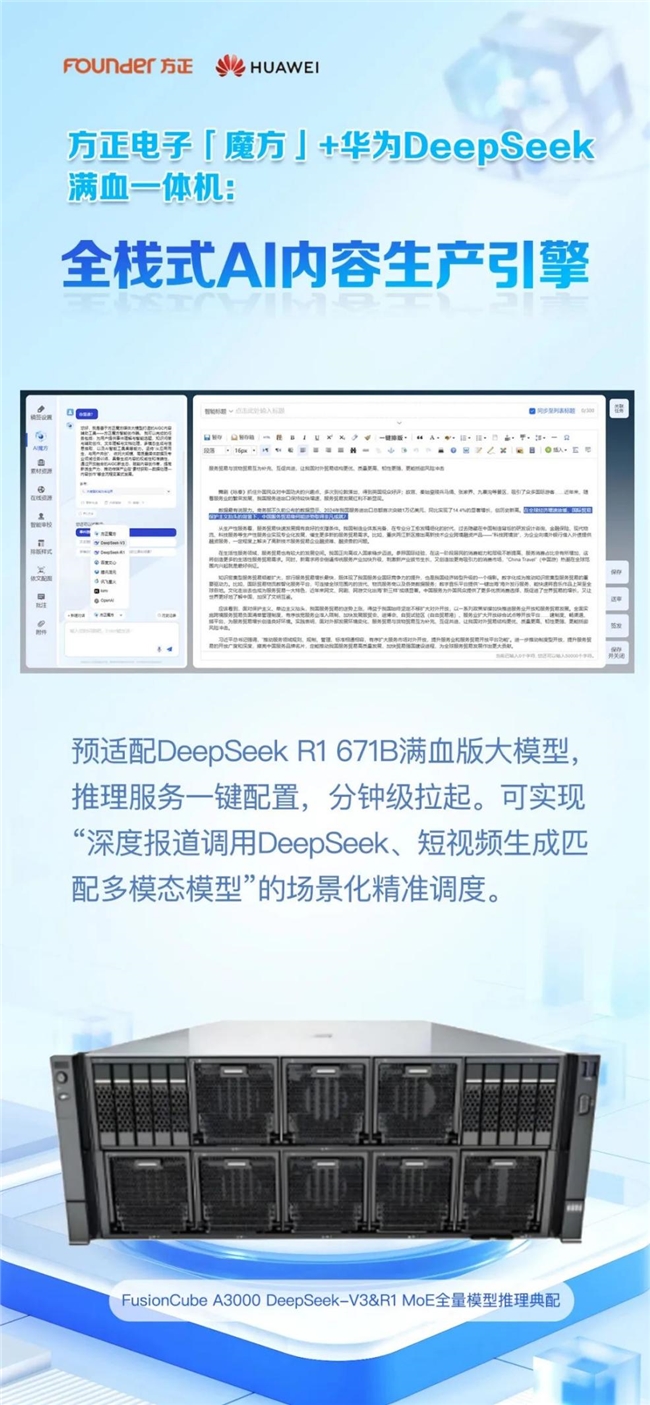 尊龙凯时网站：2025华为中国合作伙伴大会方正电子魔方+华为DeepSeek满血一体机亮相(图7)