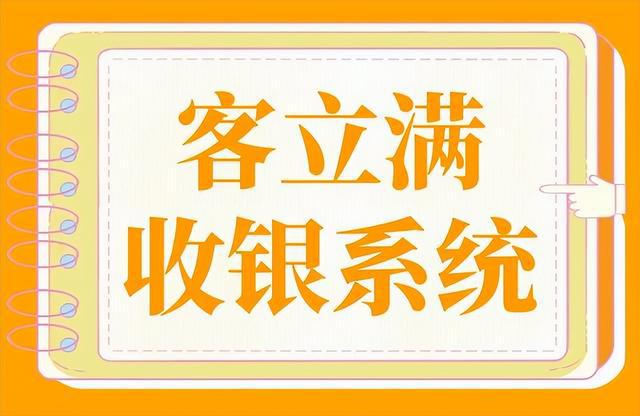 一般餐饮店用什么收银系统好资金可以直接到店铺自己帐户