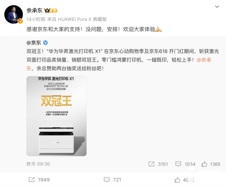 人生就是博：余承东感谢京东用户华为打印机618双冠抽奖