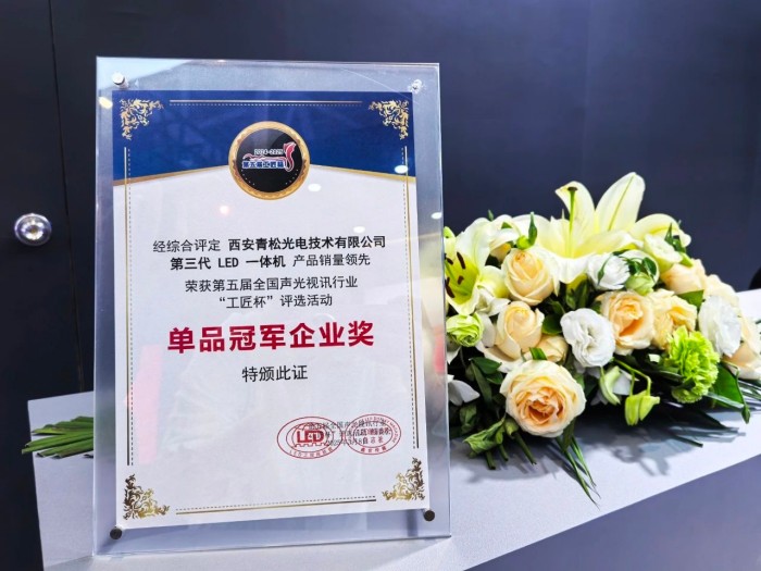 人生就是博：重磅亮相ISLE2025青松光电五大场景方案与新品发布引爆行业热潮！(图3)