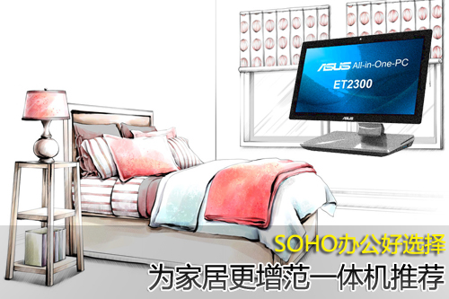 人生就是博：SOHO办公好选择为家居更增色一体机推荐