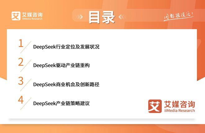艾媒咨询2025-2026DeepSeek撬动产业链商业机会及布局策略报告