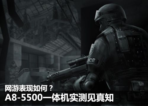 z6尊龙·凯时：网游表现如何？A8-5500一体机实测见真知