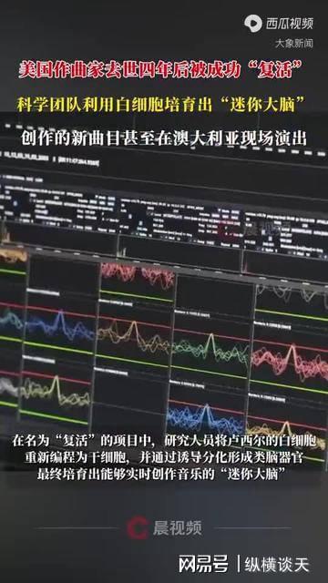 已故作曲家大脑去世4年仍在创作乐曲用神经元演奏音乐会！(图1)