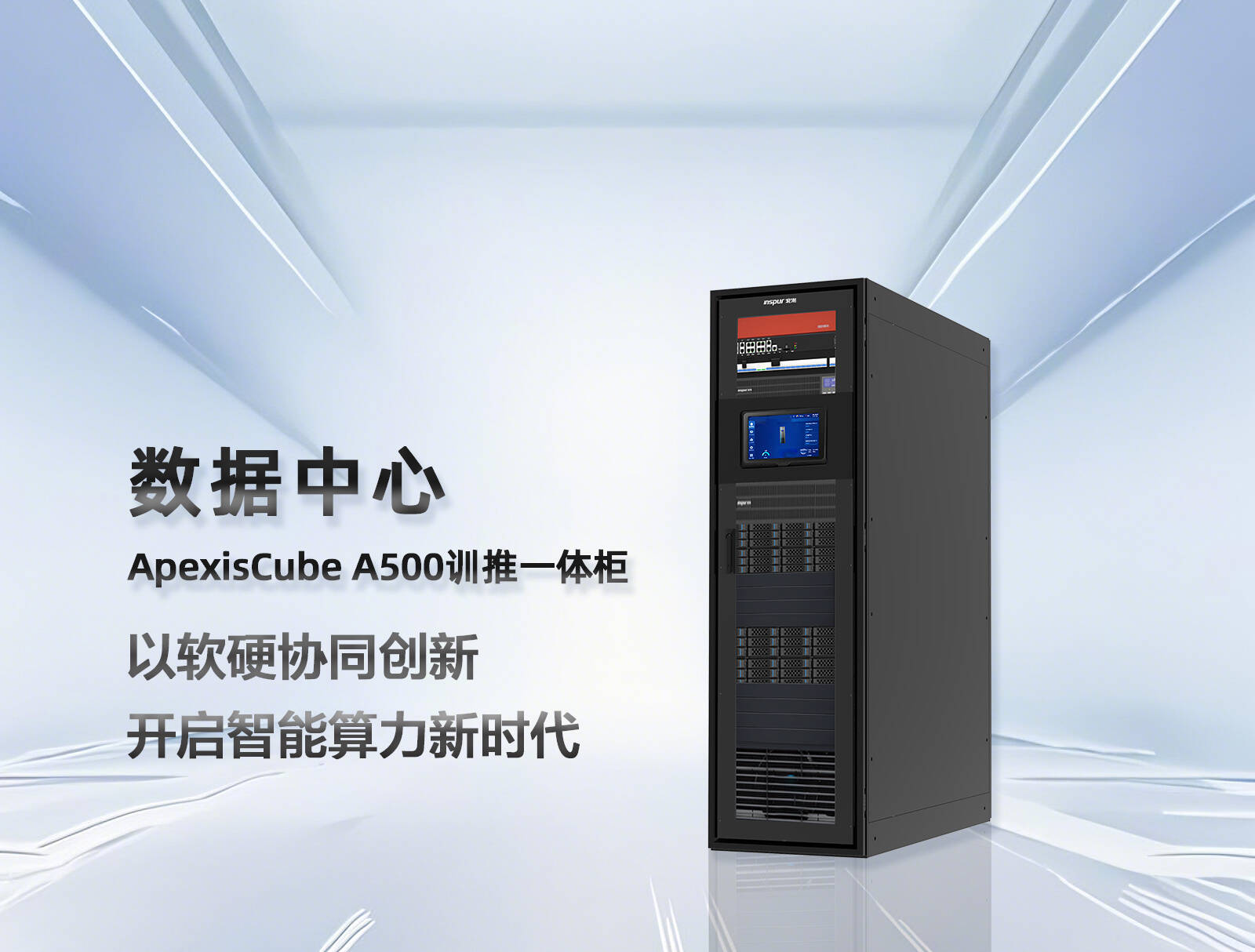 浪潮通信信息发布数据中心训推一体柜以整装算力助力AI大模型应用落地