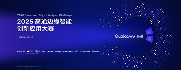 “2025高通边缘智能创新应用大赛”正式启动持续赋能开发者释放创新价值(图1)