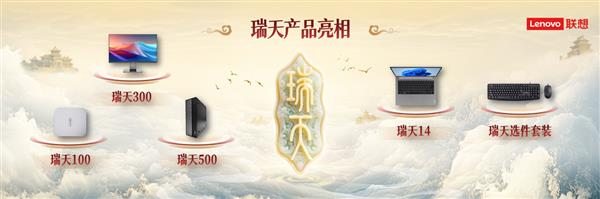联想亮相瑞天PC专注企业办公白牌机市场(图1)