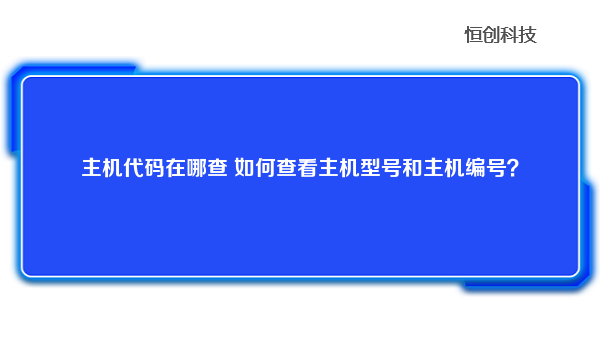 主机代码在哪查如何查看主机型号和编号？