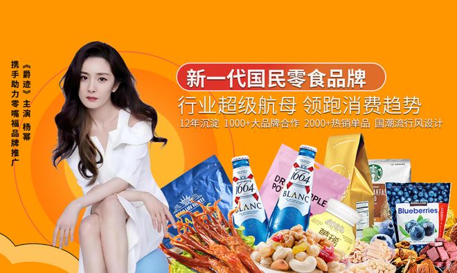 零嘴福量贩零食店连锁品牌知名女明星杨幂倾力推荐