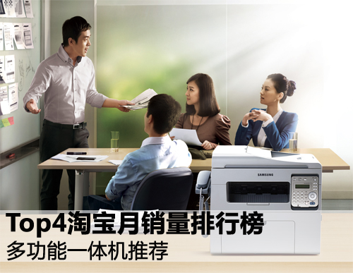 人生就是博：Top4淘宝月销量排行榜多功能一体机推荐(图1)