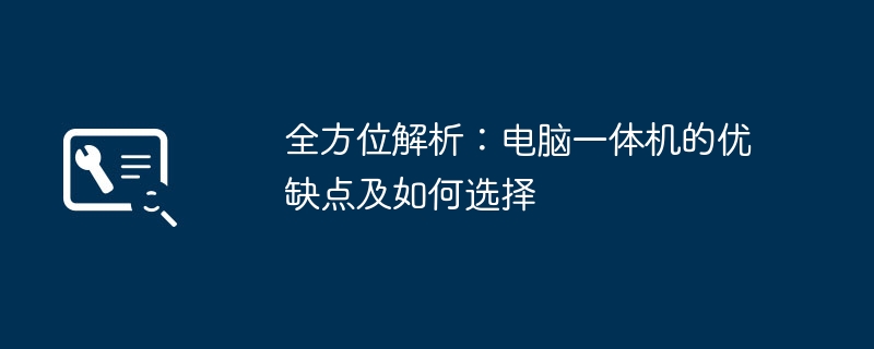 尊龙凯时网站：全方位解析：电脑一体机的优缺点及如何选择(图1)
