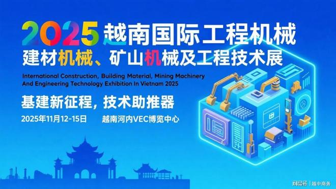 越南基建热设备需求旺！2025越南工程机械展荟萃商机(图4)