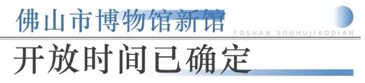 人生就是博：狂踩油门!佛山超16个地标项目将兑现部分确定今年开业!(图3)