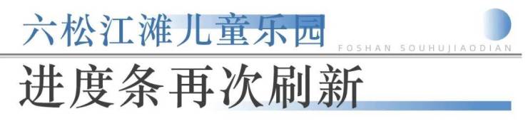 人生就是博：狂踩油门!佛山超16个地标项目将兑现部分确定今年开业!(图6)