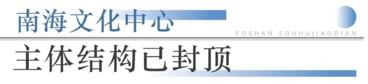 人生就是博：狂踩油门!佛山超16个地标项目将兑现部分确定今年开业!(图11)