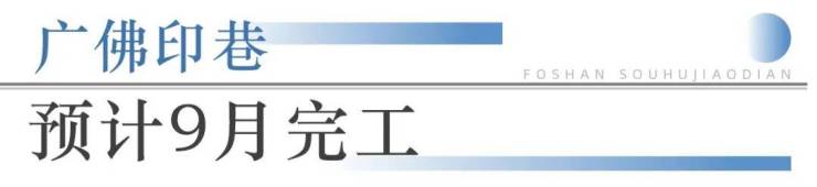 人生就是博：狂踩油门!佛山超16个地标项目将兑现部分确定今年开业!(图14)