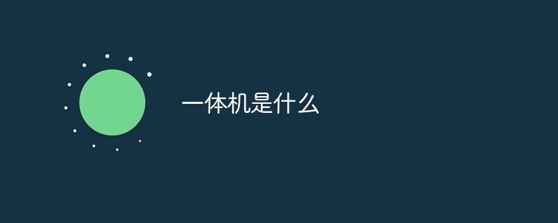 一体机是什么