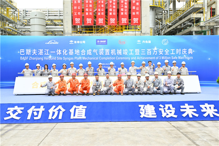 人生就是博：中国化学东华公司巴斯夫湛江一体化基地项目合成气装置机械竣工