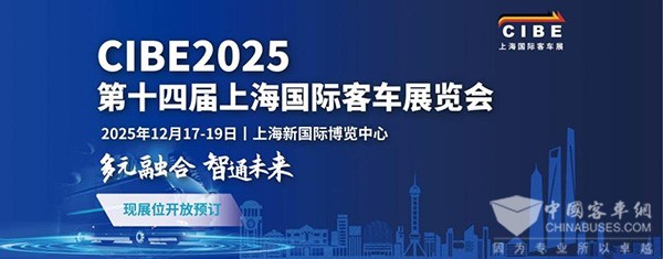 CIBE2025火热招展中！与一众头部客车企业共绘行业蓝图