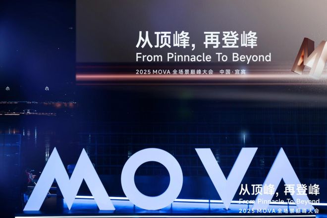 人生就是博：MOVA全生态布局加速推进全场景智慧生活构建者战略升级