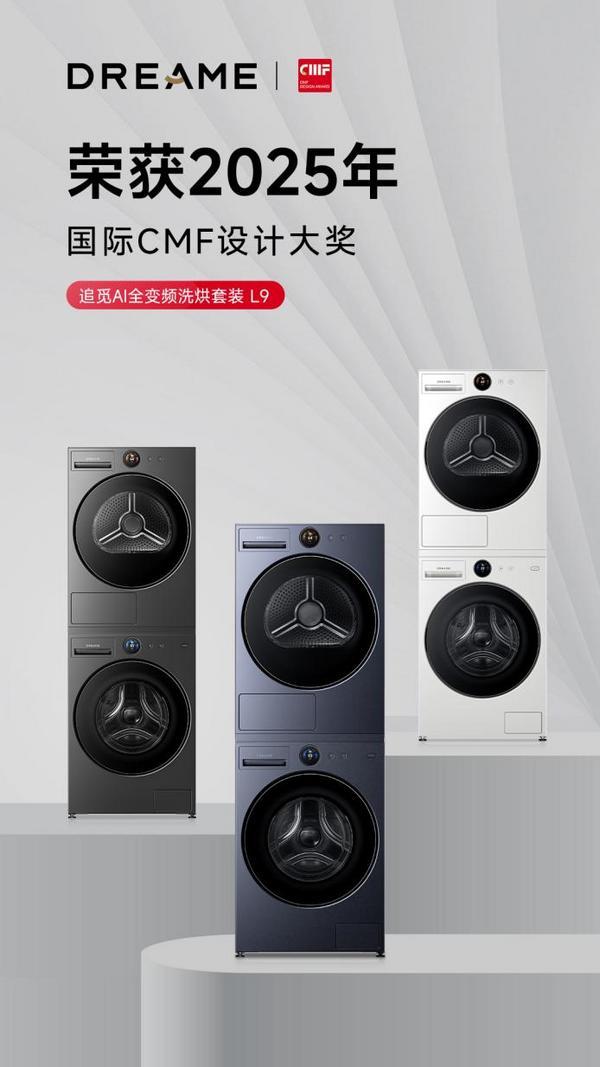 奢级质感打动国际评委！追觅L9洗烘套装征服CMF设计大奖